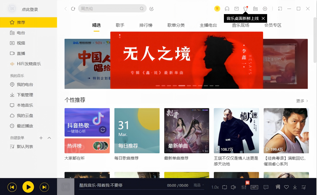酷我音乐软件界面截图